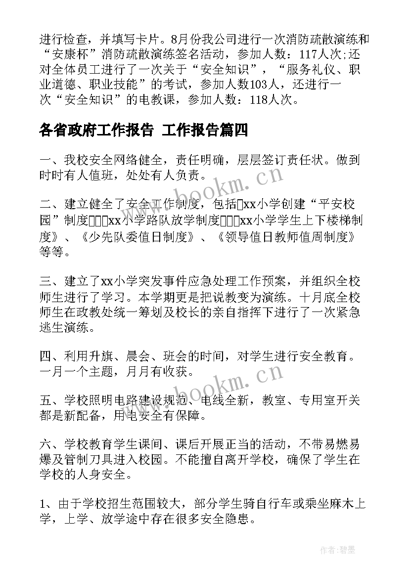 各省政府工作报告(实用8篇)