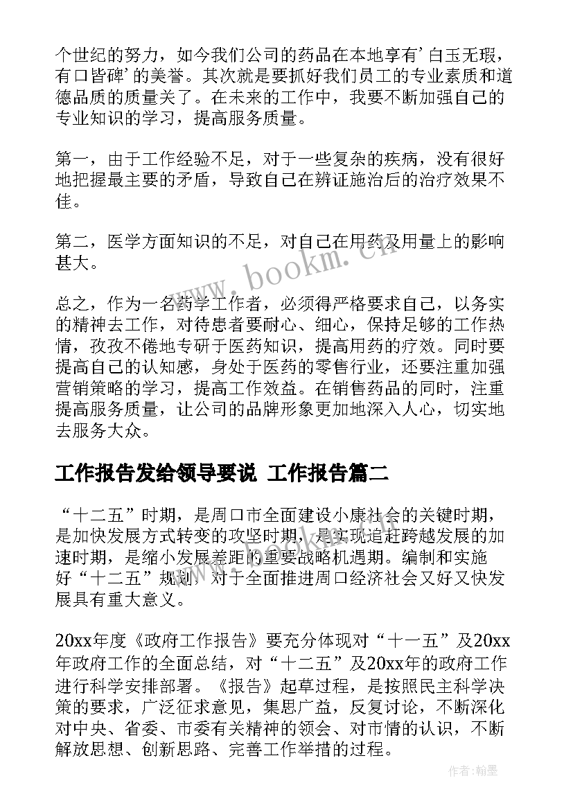 最新工作报告发给领导要说(优质9篇)