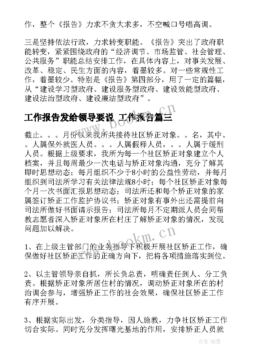 最新工作报告发给领导要说(优质9篇)