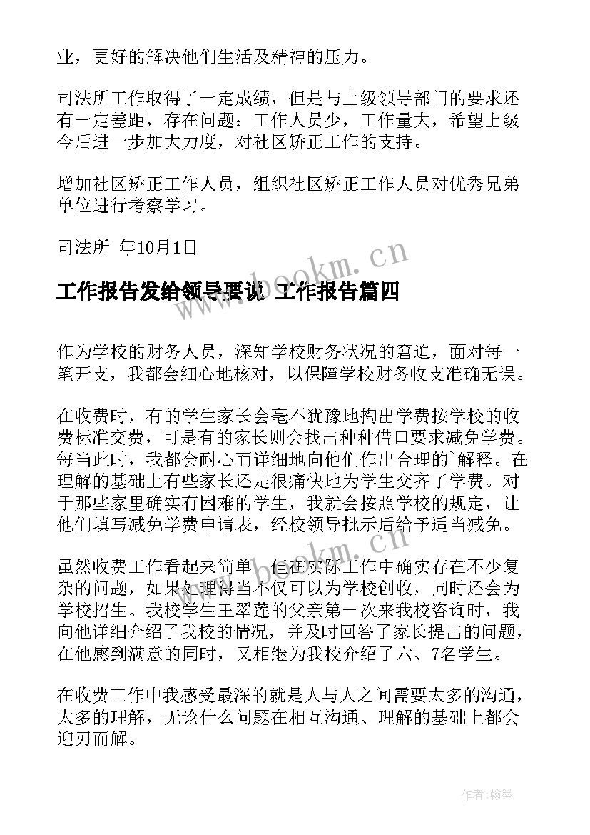 最新工作报告发给领导要说(优质9篇)