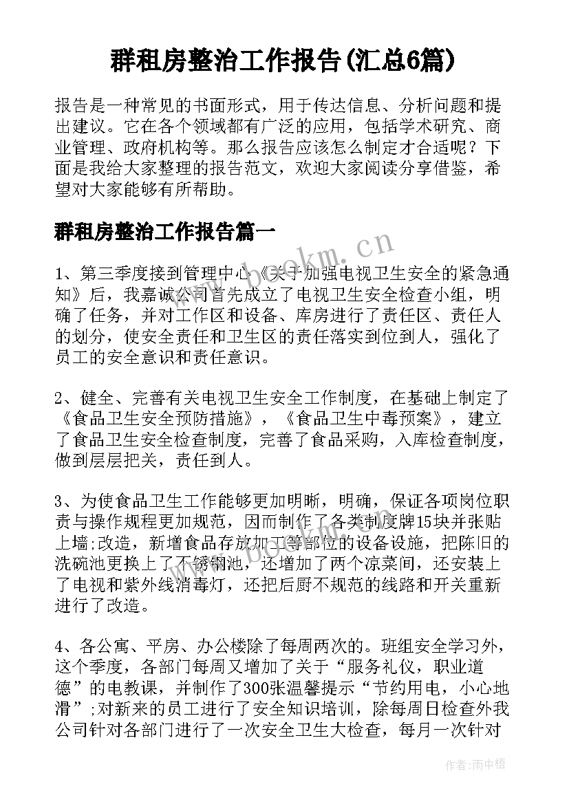 群租房整治工作报告(汇总6篇)