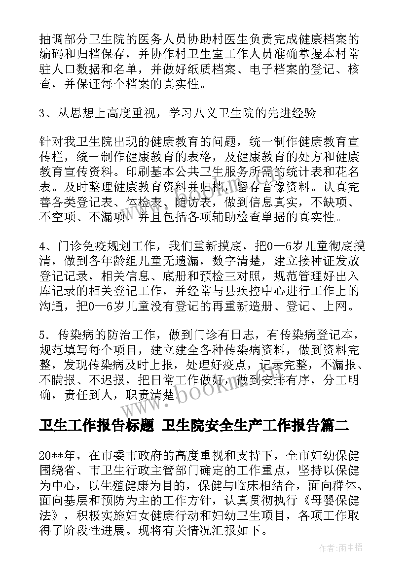 卫生工作报告标题 卫生院安全生产工作报告(实用7篇)