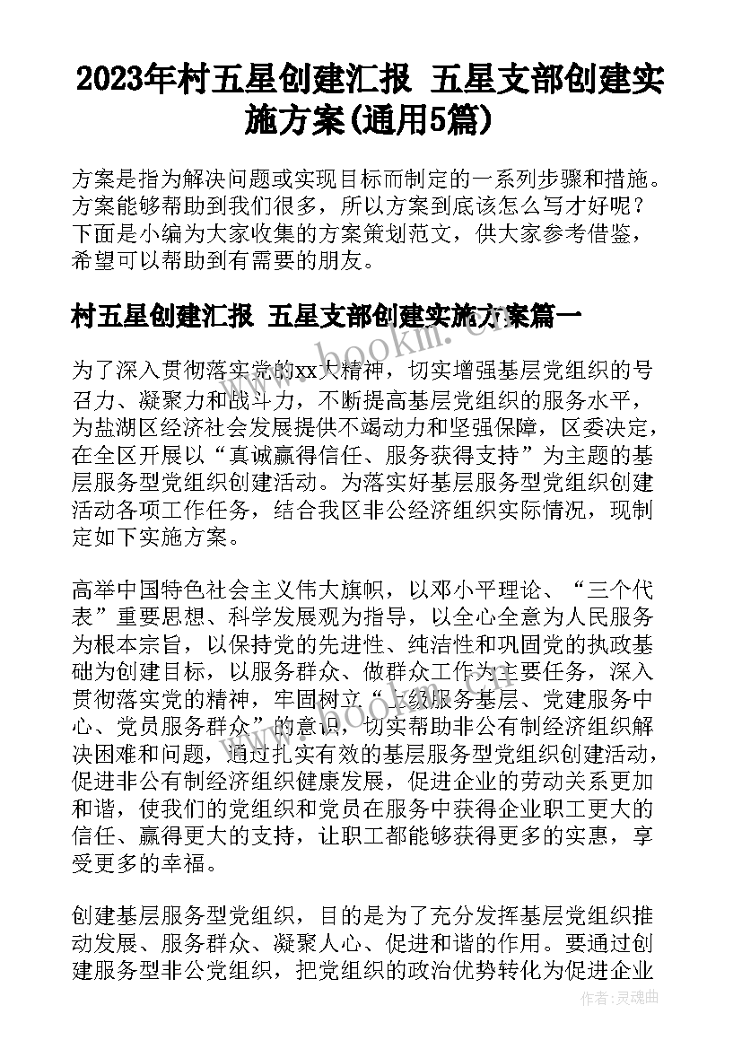 2023年村五星创建汇报 五星支部创建实施方案(通用5篇)