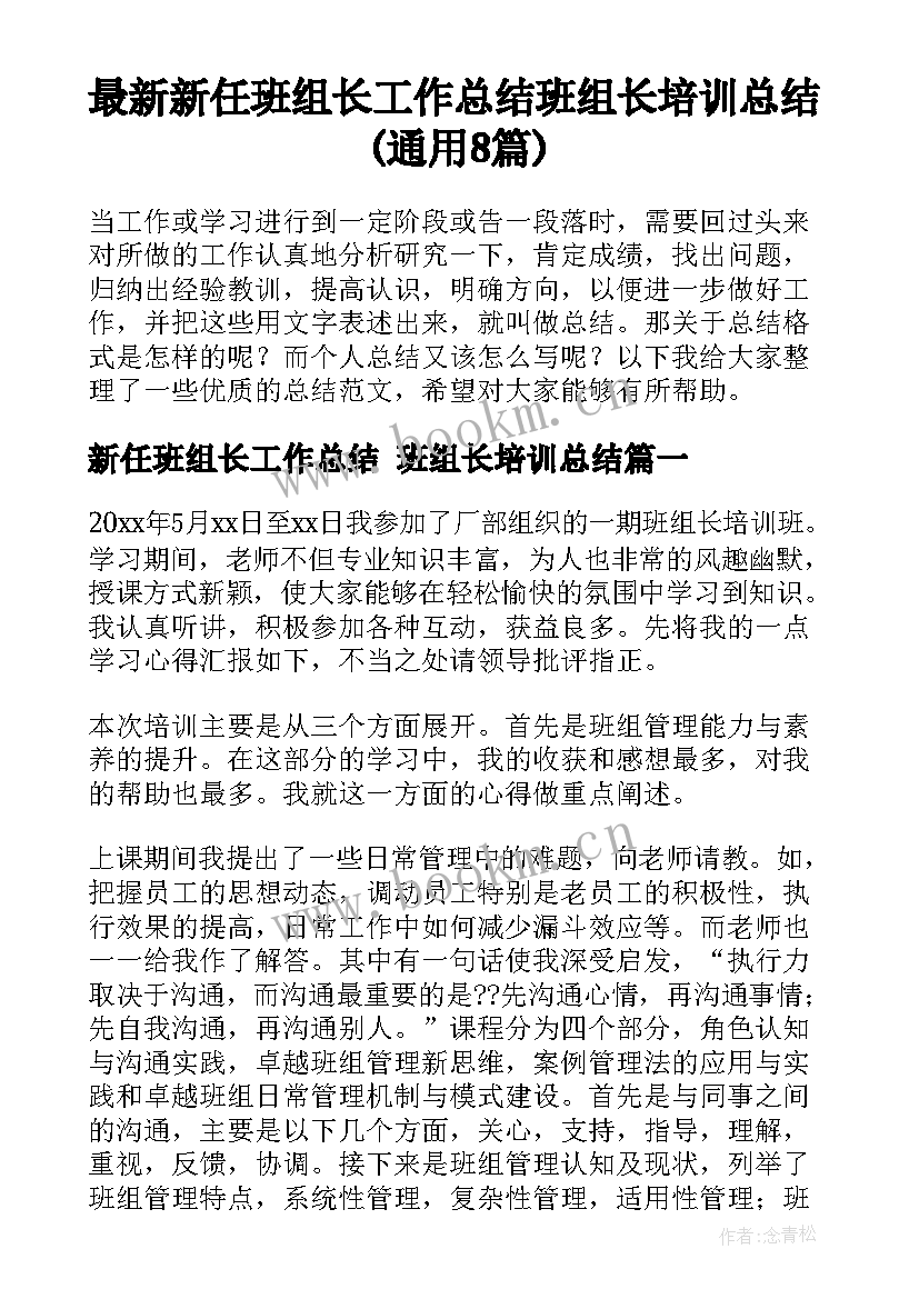 最新新任班组长工作总结 班组长培训总结(通用8篇)