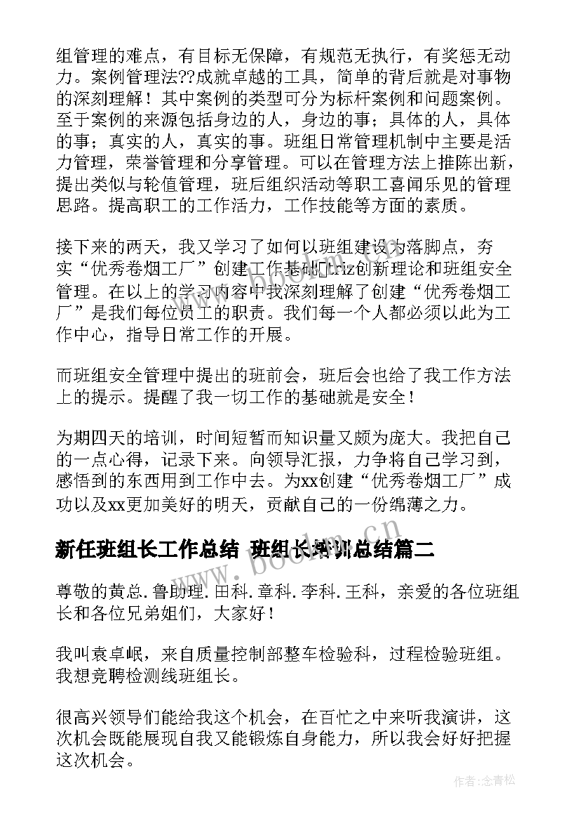 最新新任班组长工作总结 班组长培训总结(通用8篇)