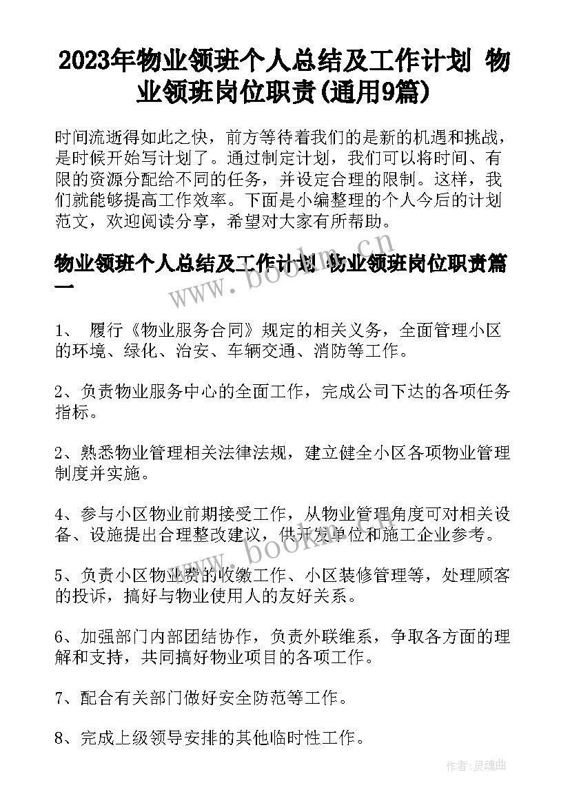 2023年物业领班个人总结及工作计划 物业领班岗位职责(通用9篇)