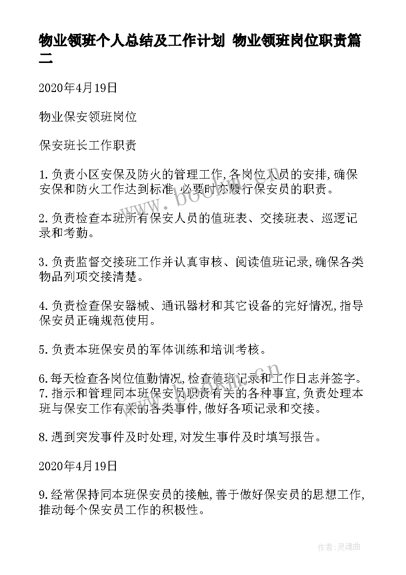 2023年物业领班个人总结及工作计划 物业领班岗位职责(通用9篇)