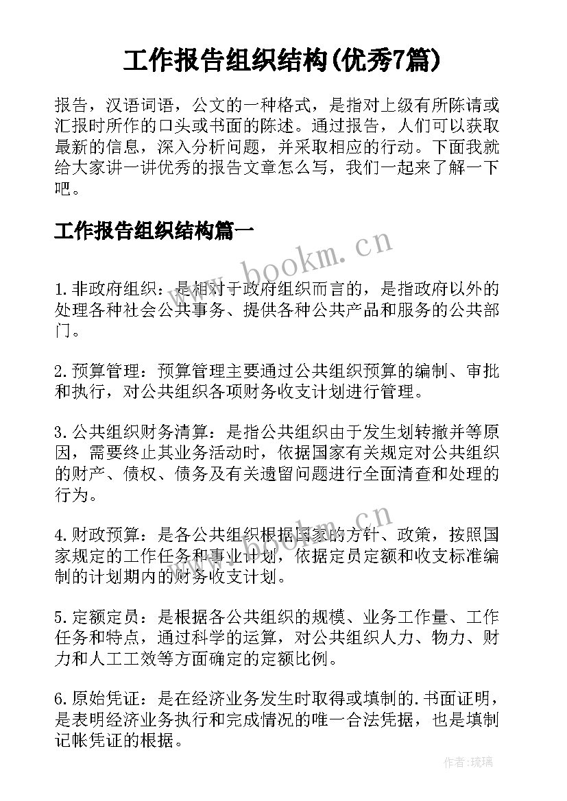 工作报告组织结构(优秀7篇)