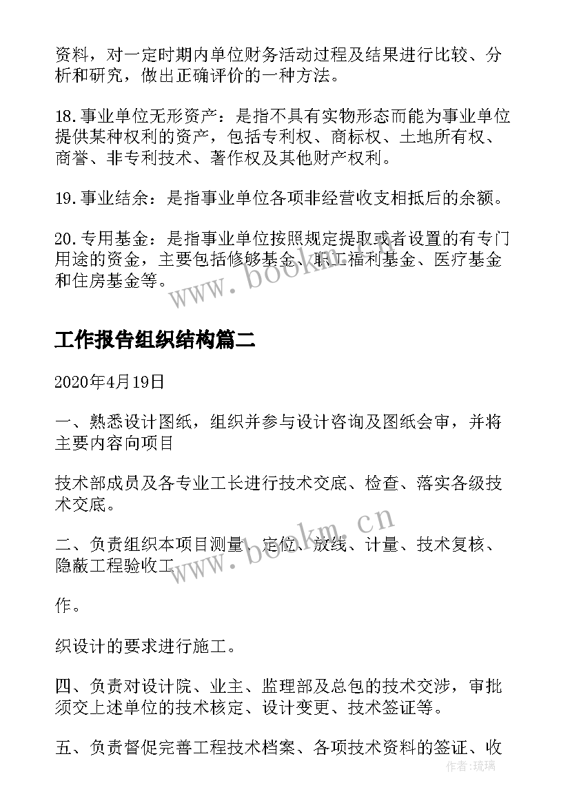 工作报告组织结构(优秀7篇)