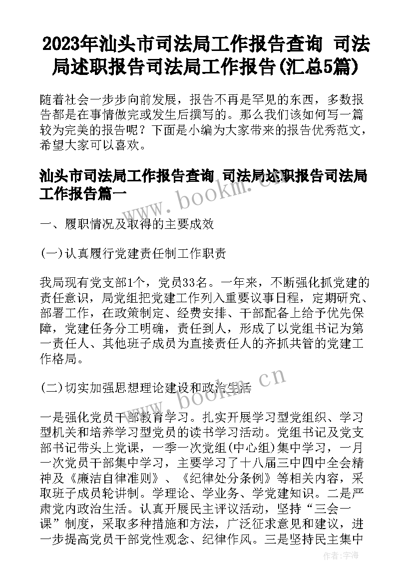 2023年汕头市司法局工作报告查询 司法局述职报告司法局工作报告(汇总5篇)