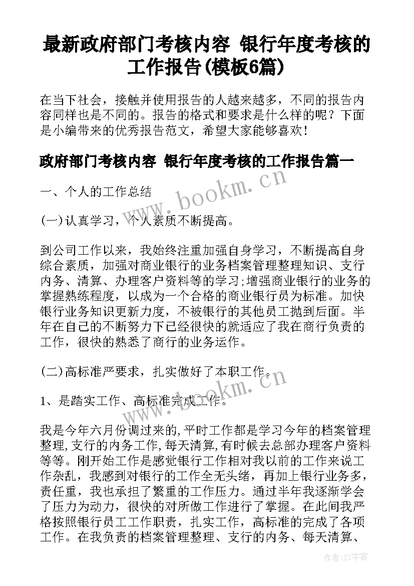 最新政府部门考核内容 银行年度考核的工作报告(模板6篇)