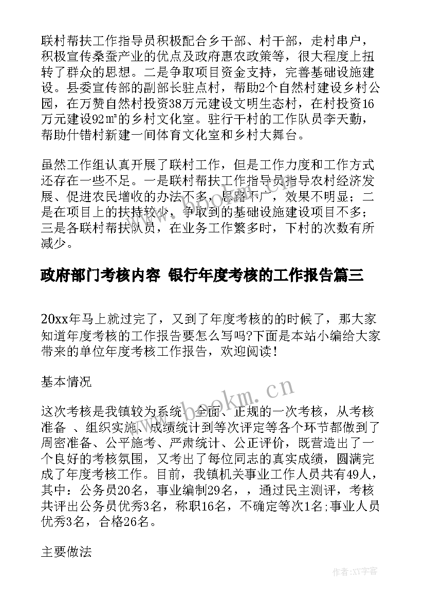 最新政府部门考核内容 银行年度考核的工作报告(模板6篇)