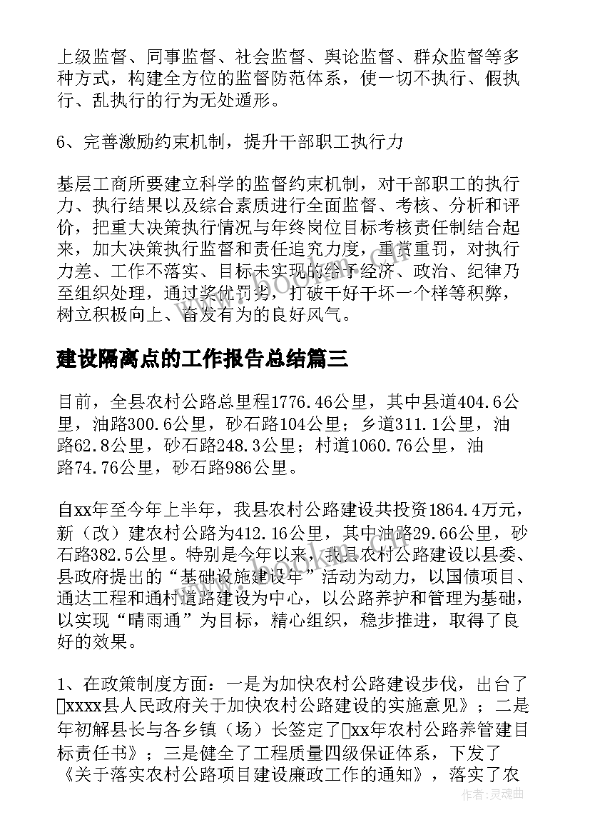 2023年建设隔离点的工作报告总结(模板7篇)