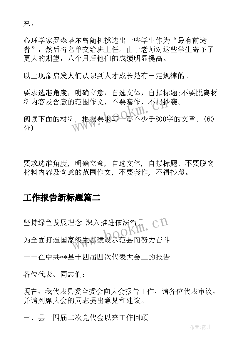 工作报告新标题(通用5篇)