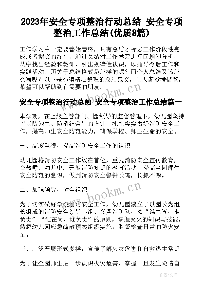 2023年安全专项整治行动总结 安全专项整治工作总结(优质8篇)