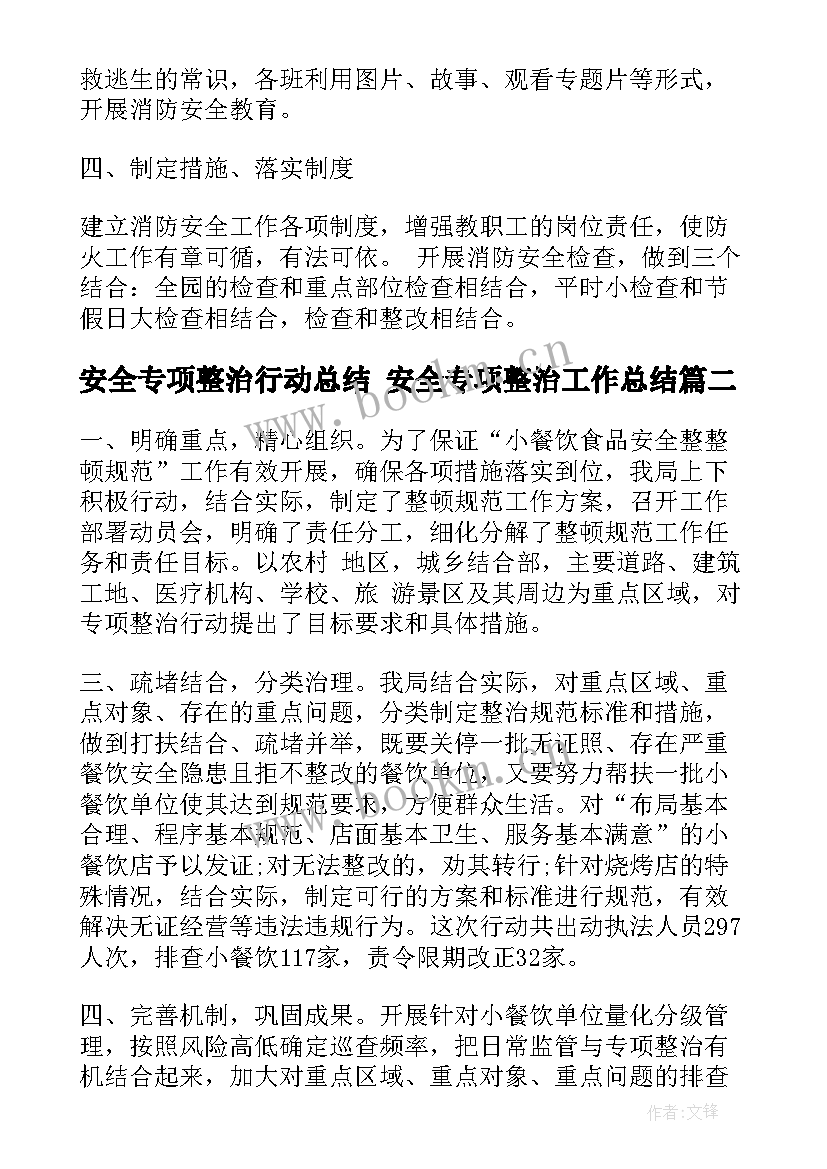 2023年安全专项整治行动总结 安全专项整治工作总结(优质8篇)