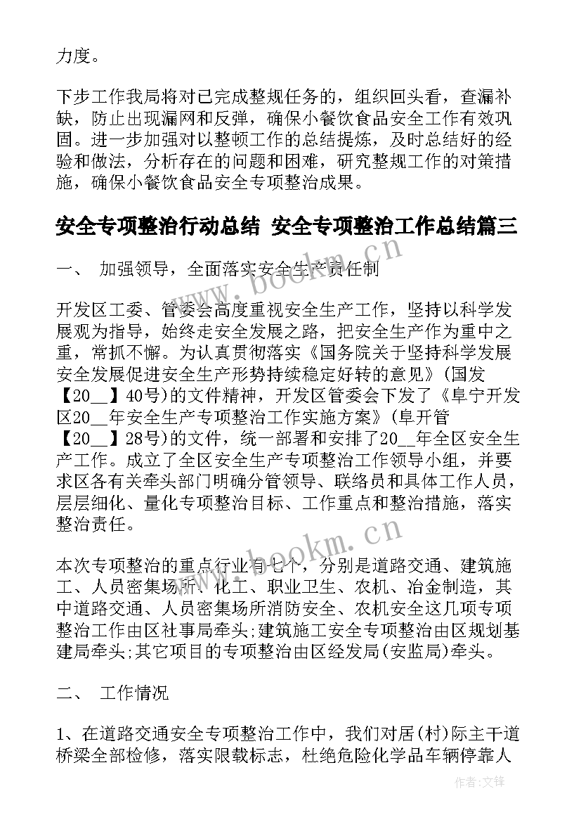 2023年安全专项整治行动总结 安全专项整治工作总结(优质8篇)