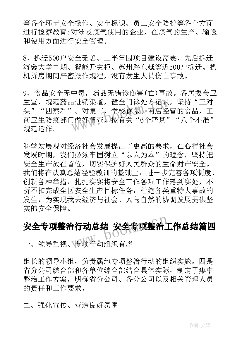 2023年安全专项整治行动总结 安全专项整治工作总结(优质8篇)