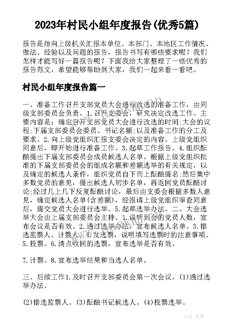 2023年村民小组年度报告(优秀5篇)