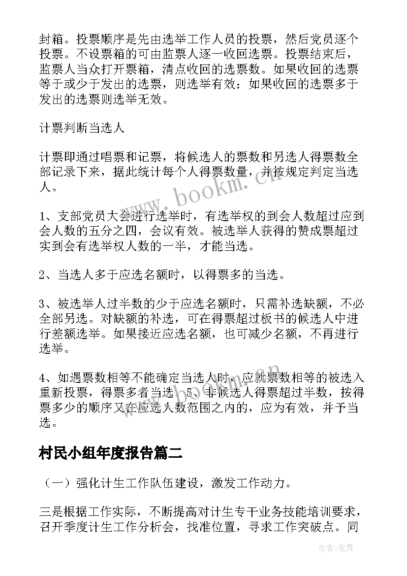 2023年村民小组年度报告(优秀5篇)