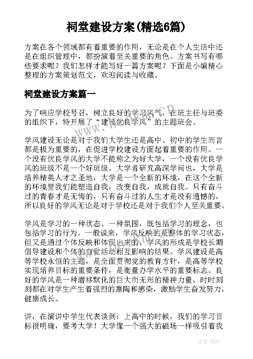 祠堂建设方案(精选6篇)