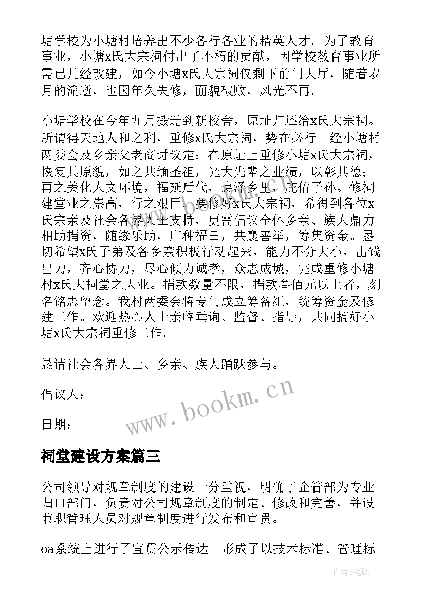 祠堂建设方案(精选6篇)