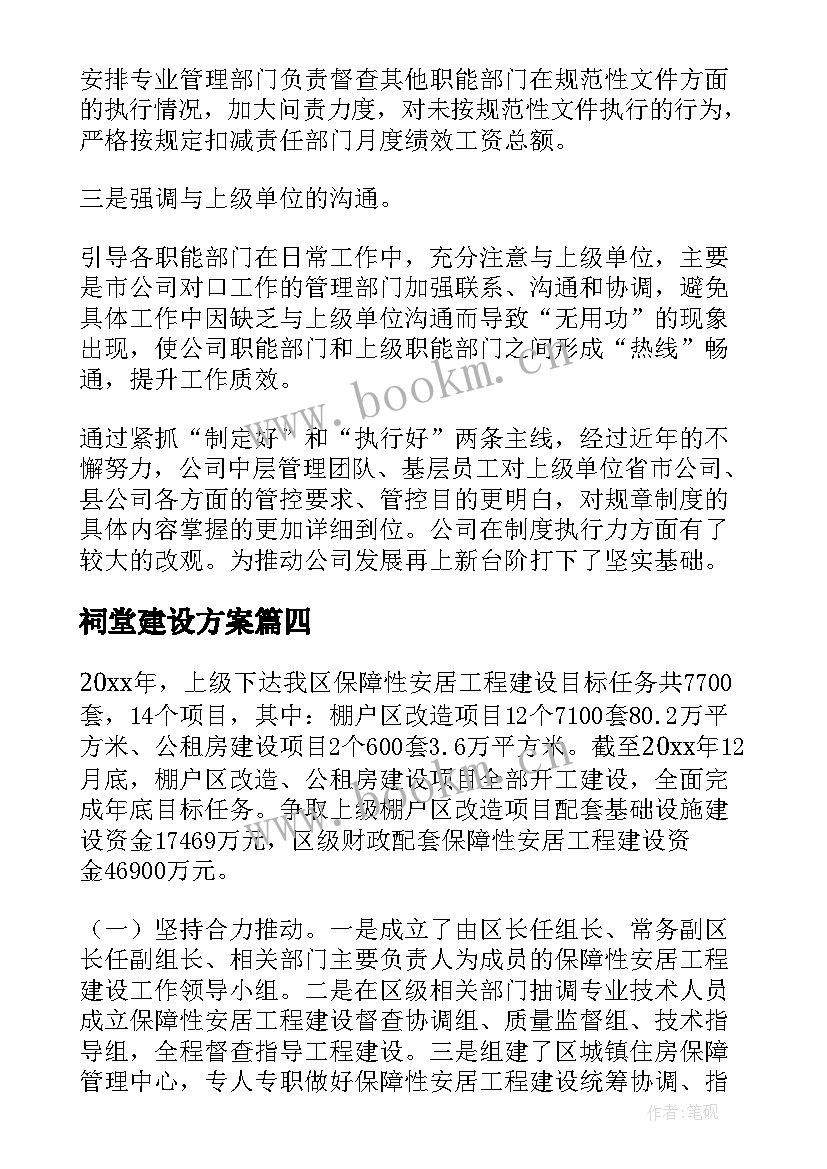 祠堂建设方案(精选6篇)