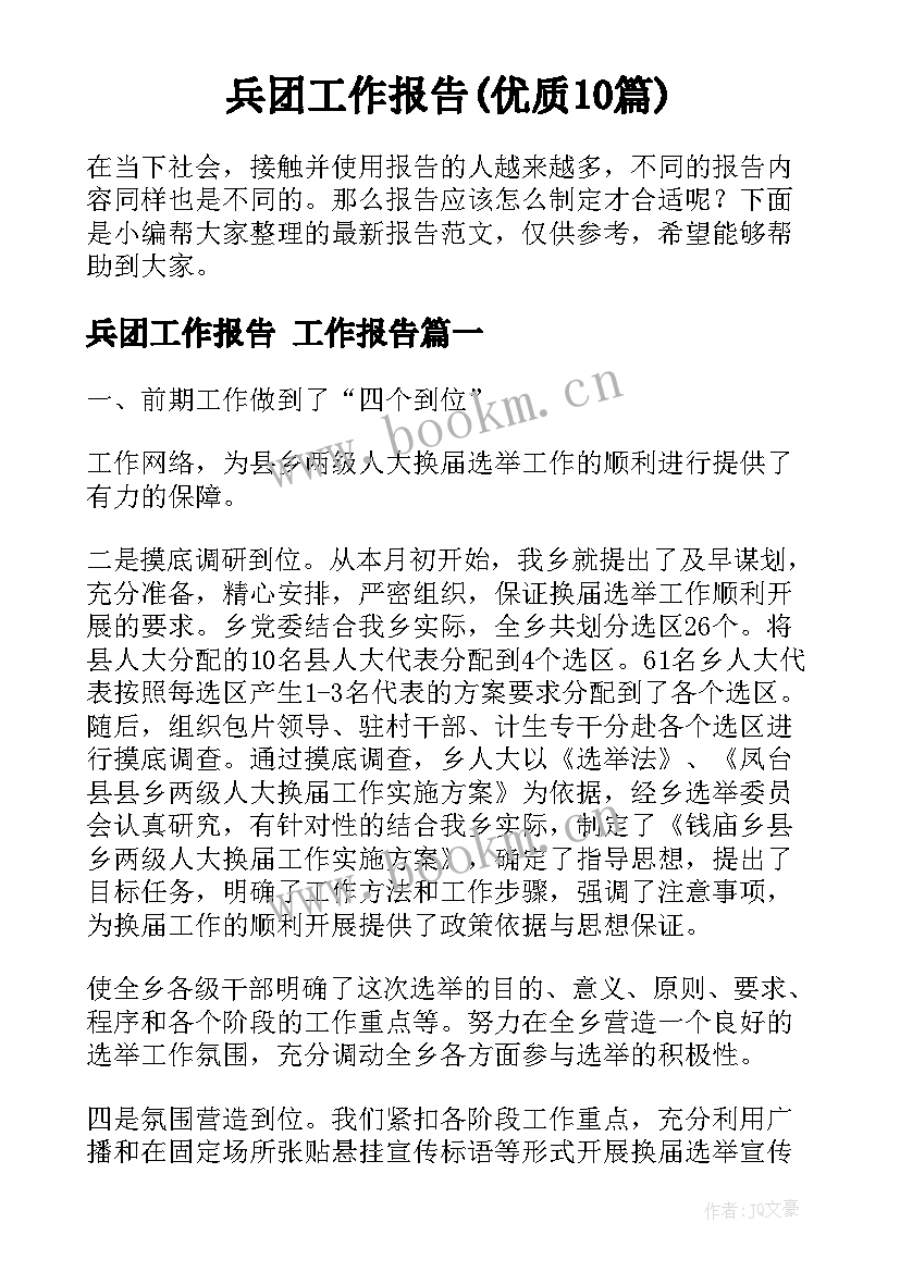 兵团工作报告(优质10篇)