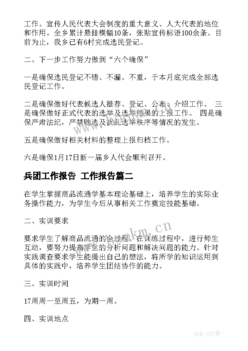 兵团工作报告(优质10篇)