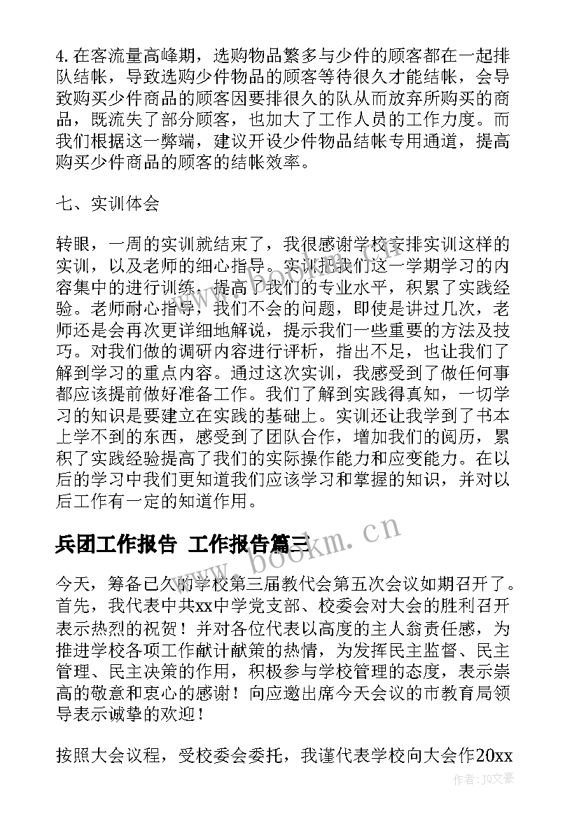 兵团工作报告(优质10篇)