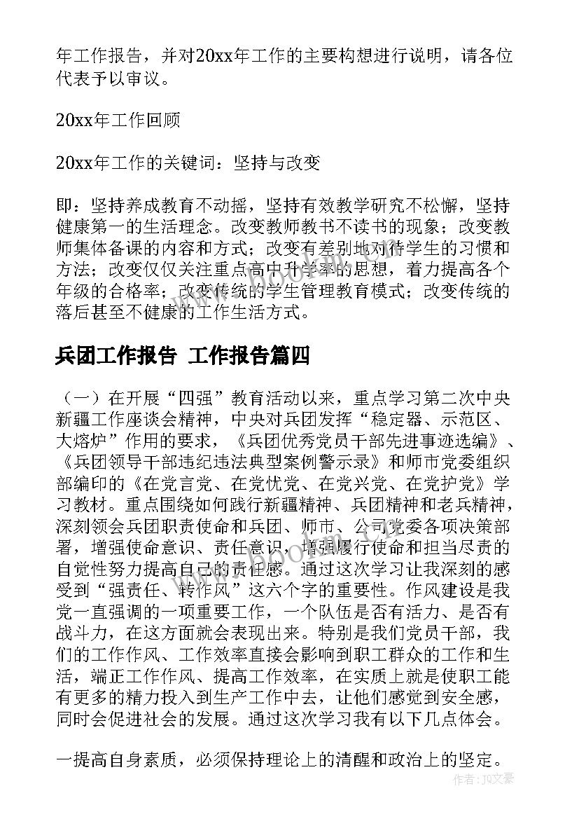 兵团工作报告(优质10篇)