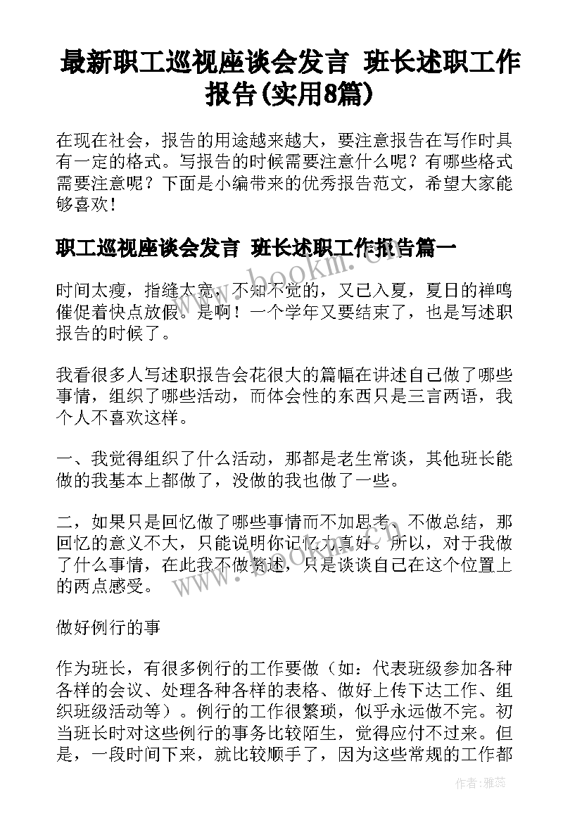 最新职工巡视座谈会发言 班长述职工作报告(实用8篇)