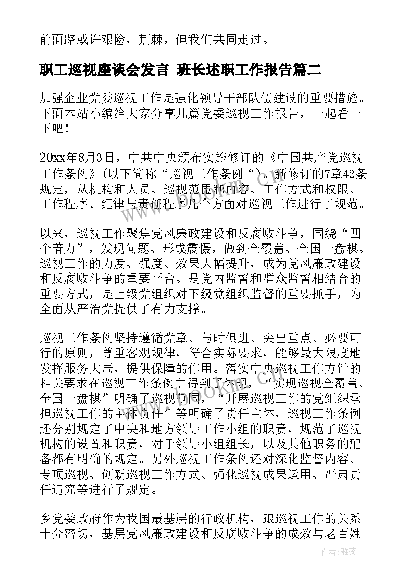 最新职工巡视座谈会发言 班长述职工作报告(实用8篇)