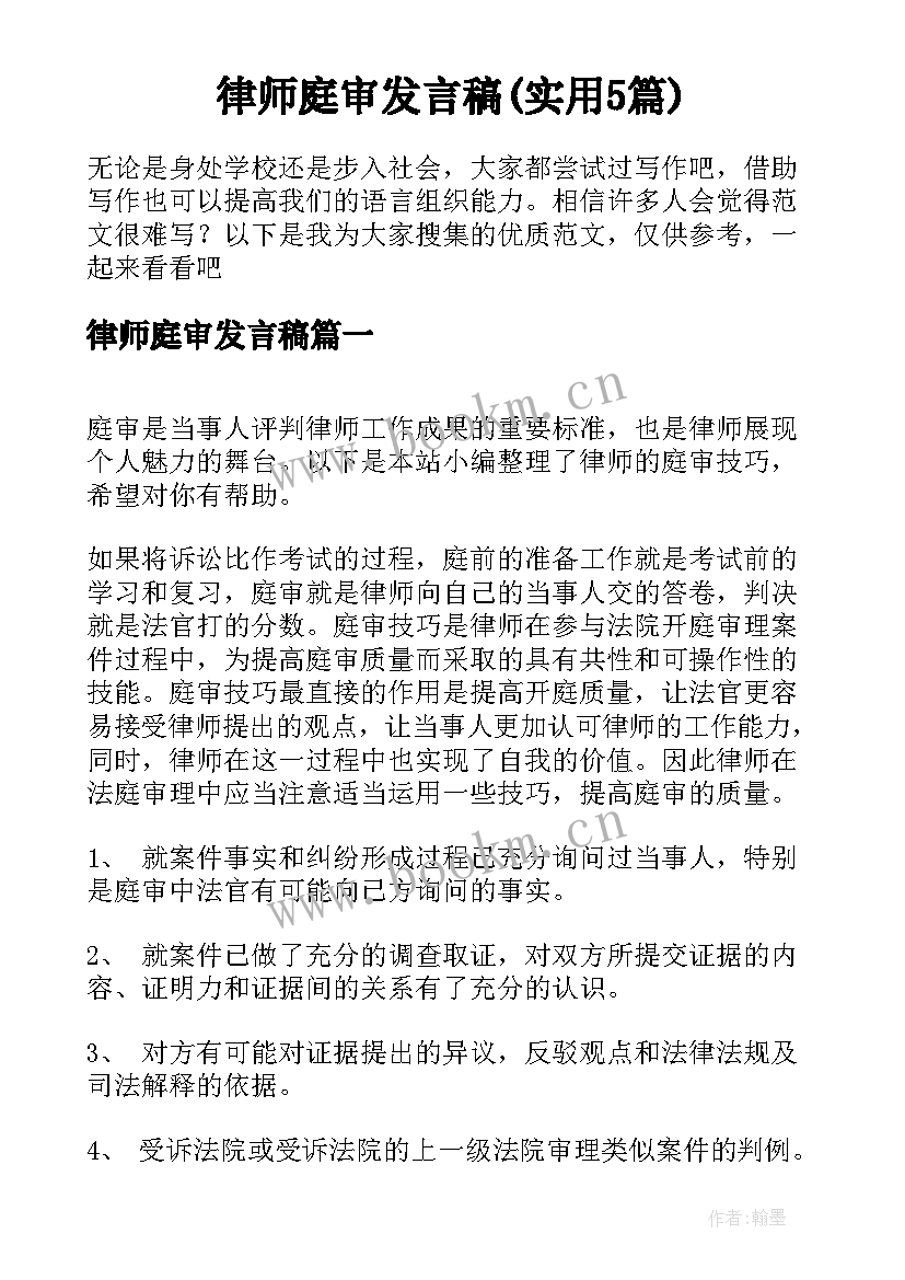 律师庭审发言稿(实用5篇)