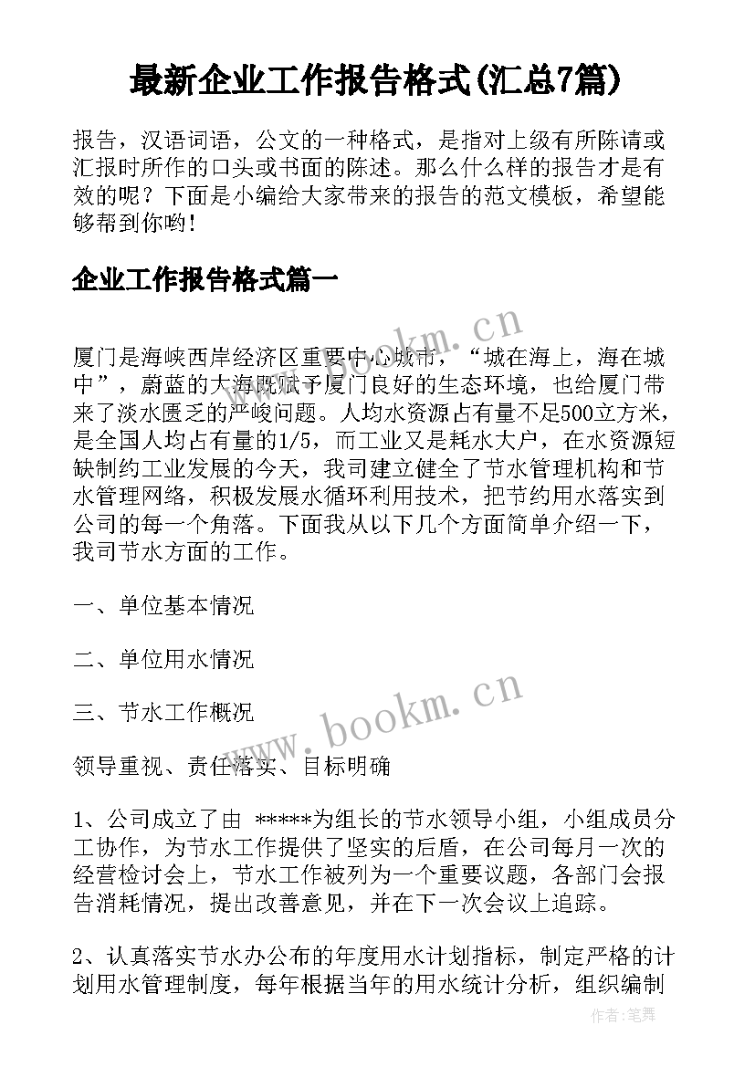 最新企业工作报告格式(汇总7篇)