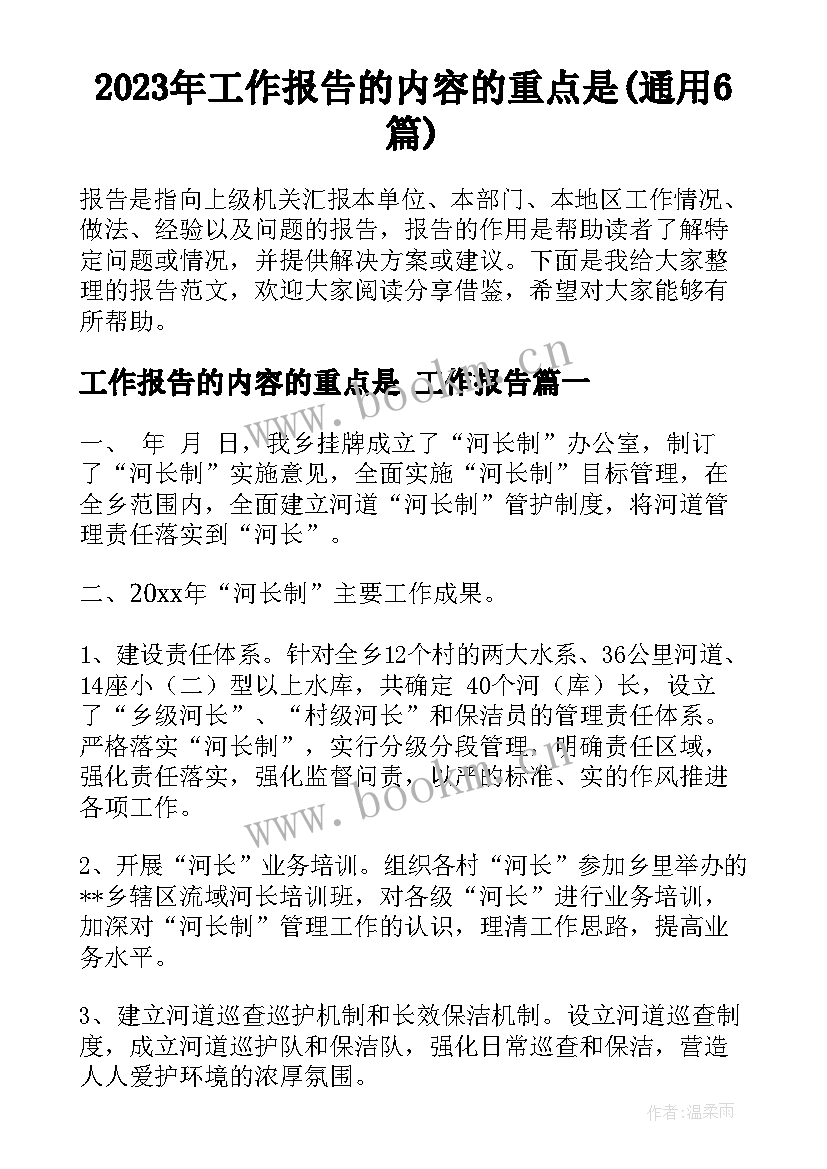 2023年工作报告的内容的重点是(通用6篇)