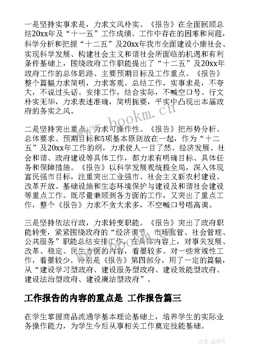 2023年工作报告的内容的重点是(通用6篇)