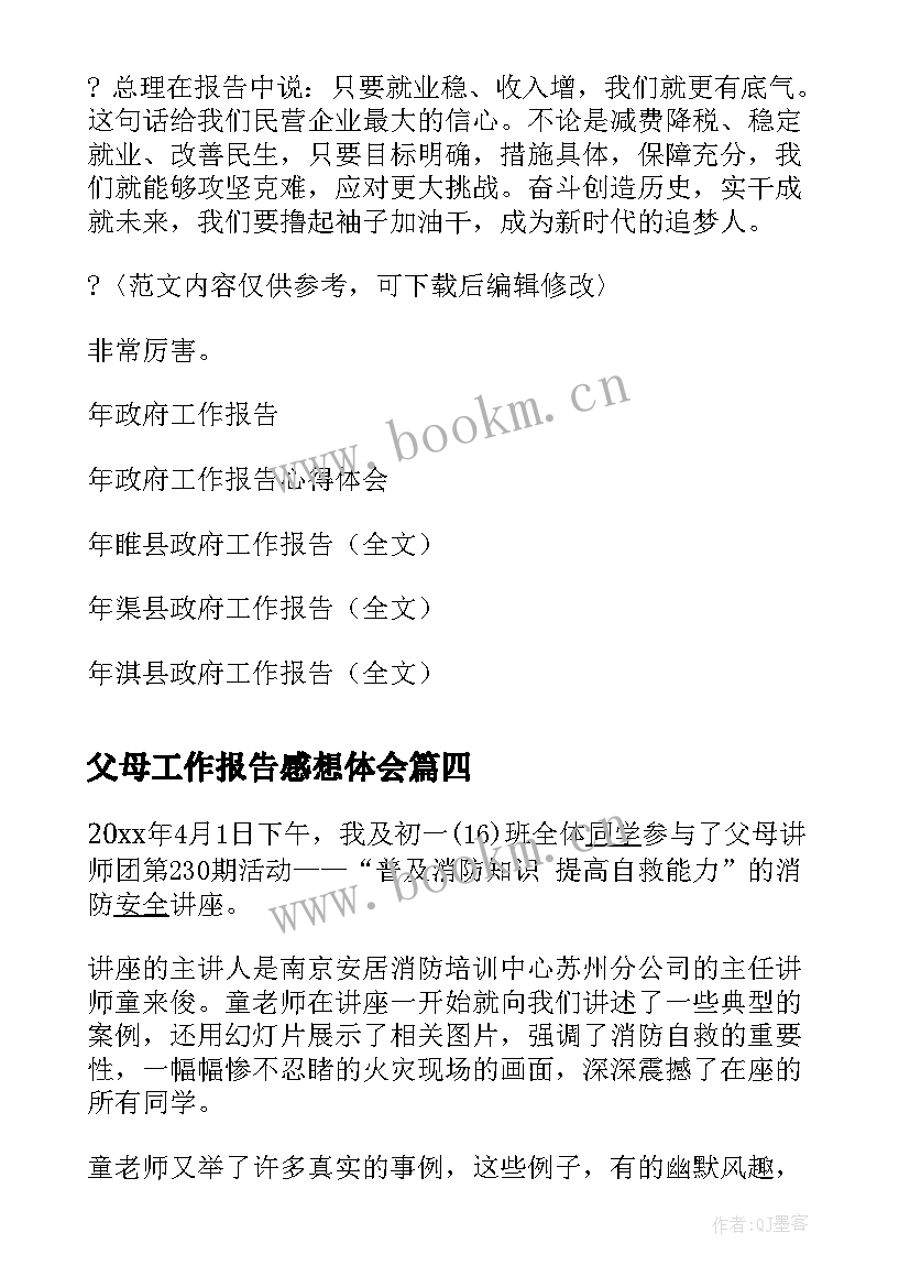 2023年父母工作报告感想体会(实用5篇)