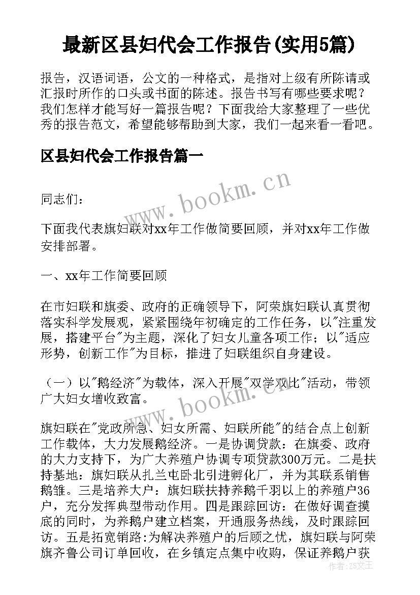 最新区县妇代会工作报告(实用5篇)