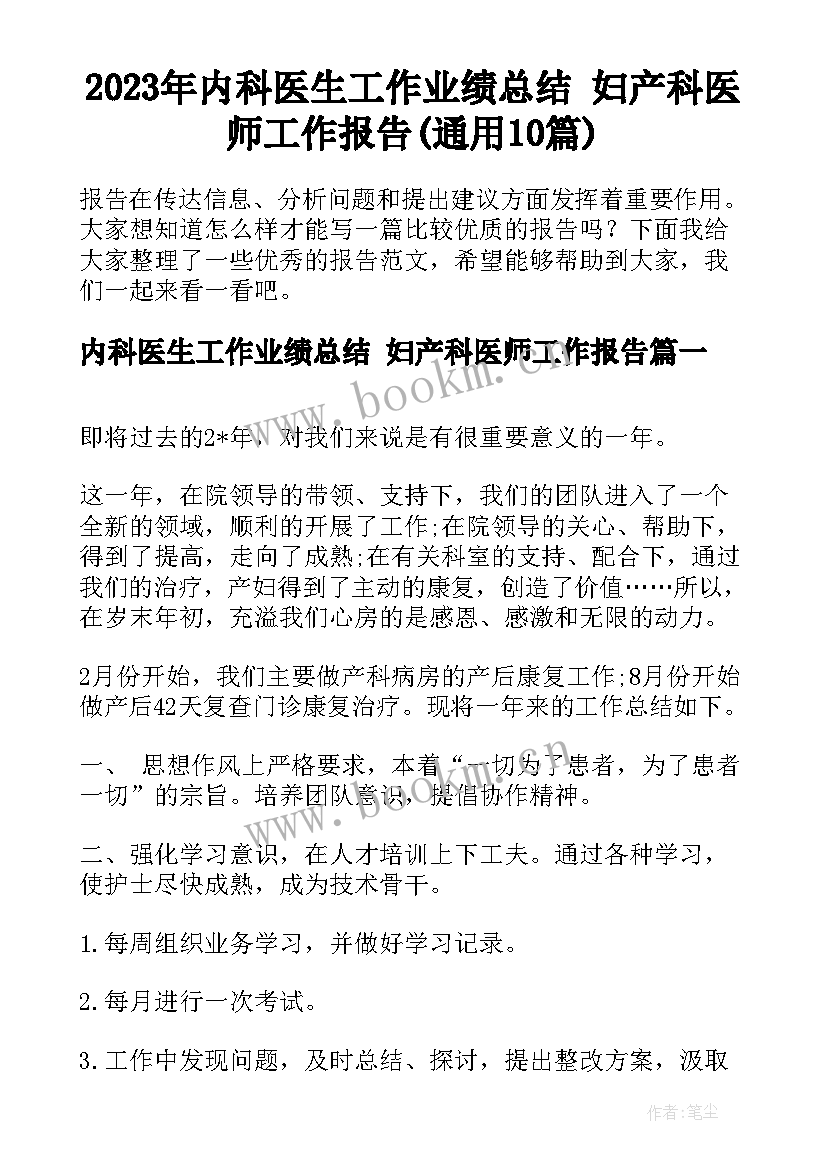 2023年内科医生工作业绩总结 妇产科医师工作报告(通用10篇)