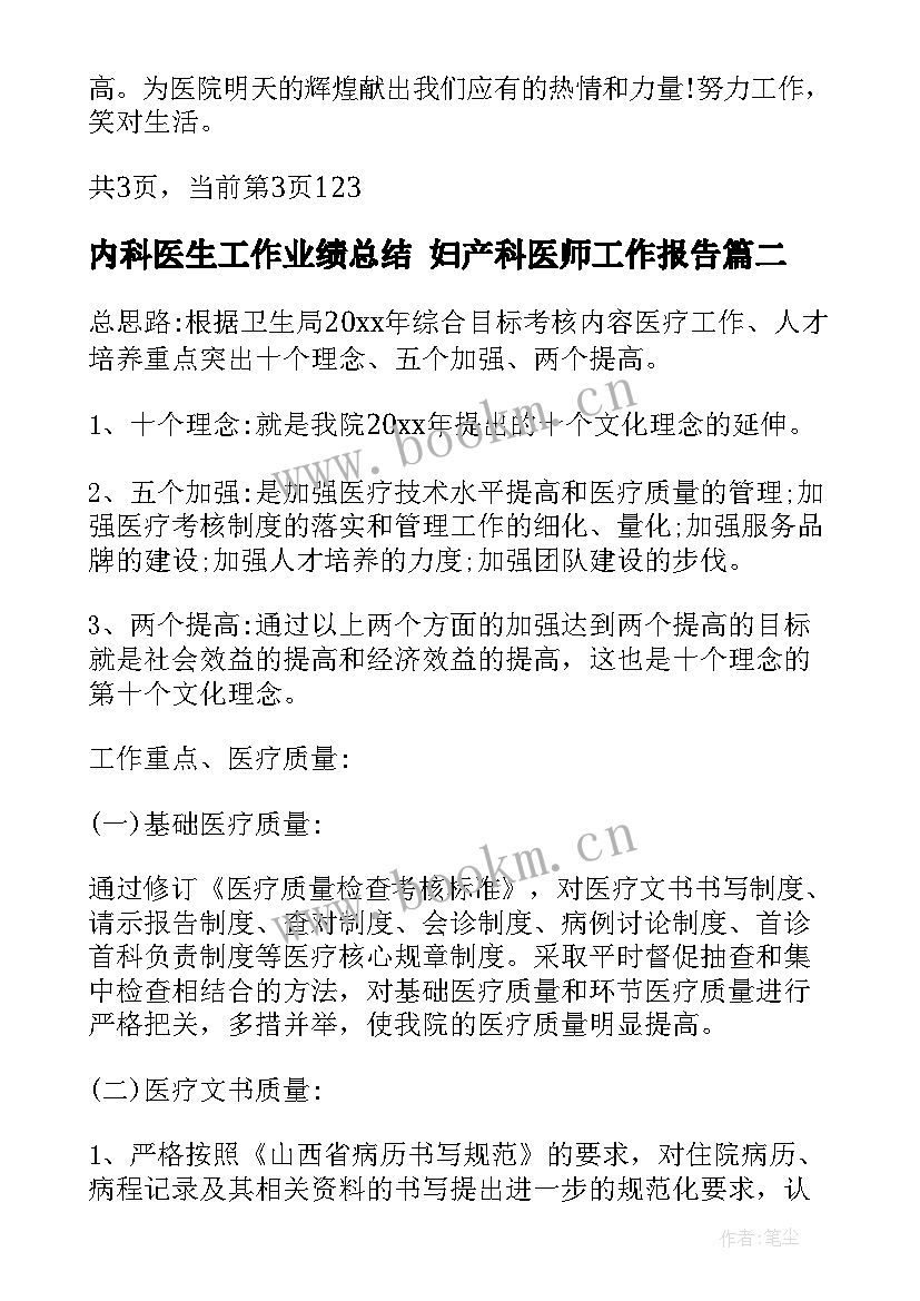 2023年内科医生工作业绩总结 妇产科医师工作报告(通用10篇)