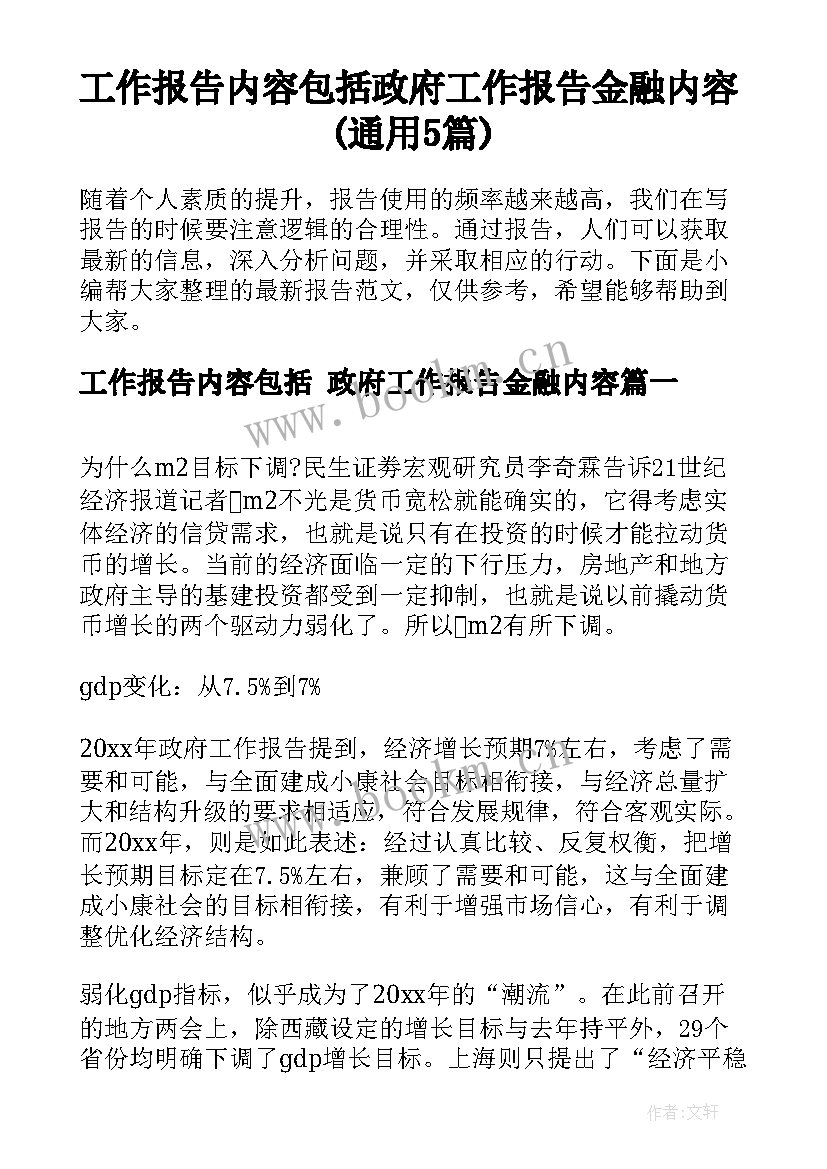 工作报告内容包括 政府工作报告金融内容(通用5篇)