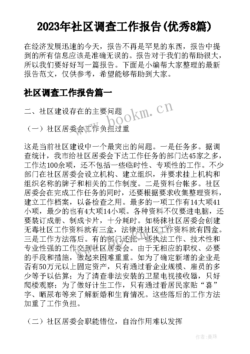 2023年社区调查工作报告(优秀8篇)