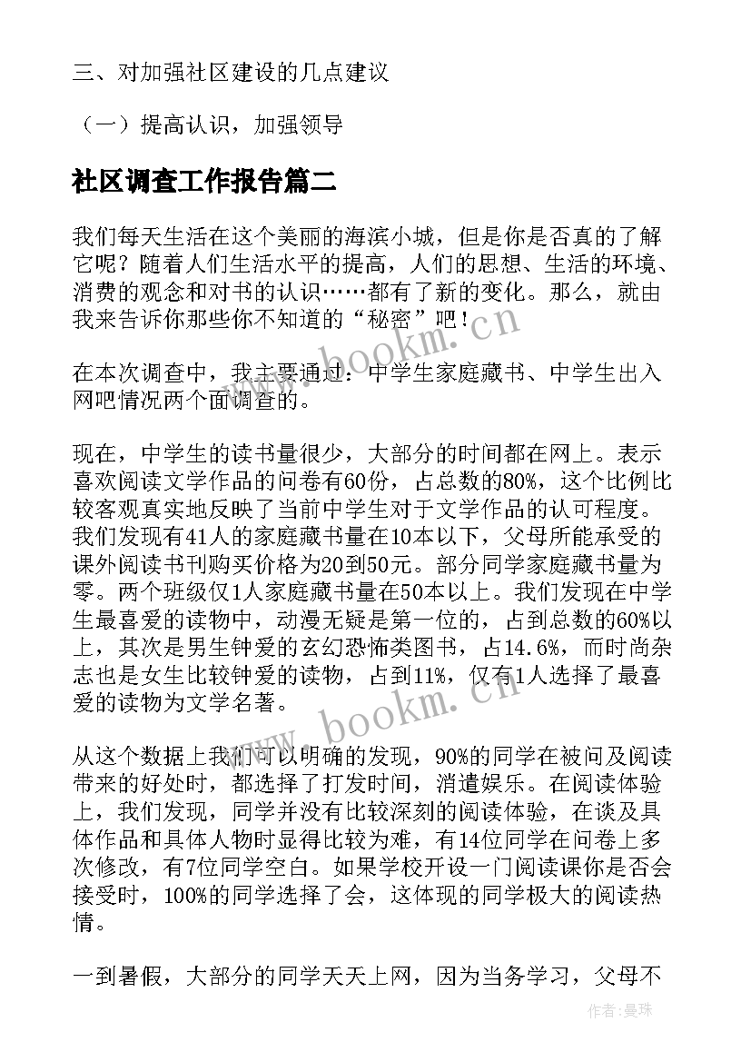 2023年社区调查工作报告(优秀8篇)