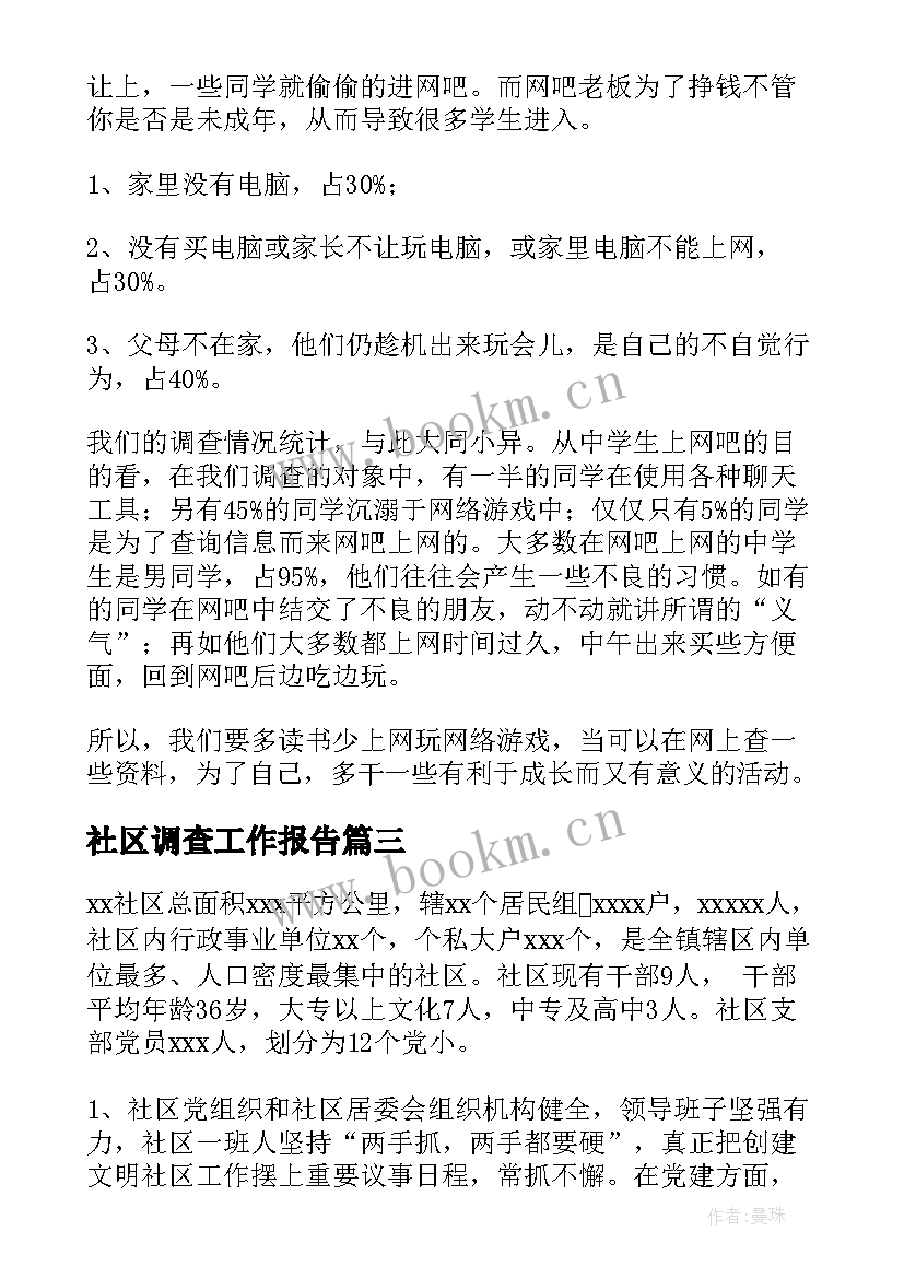 2023年社区调查工作报告(优秀8篇)