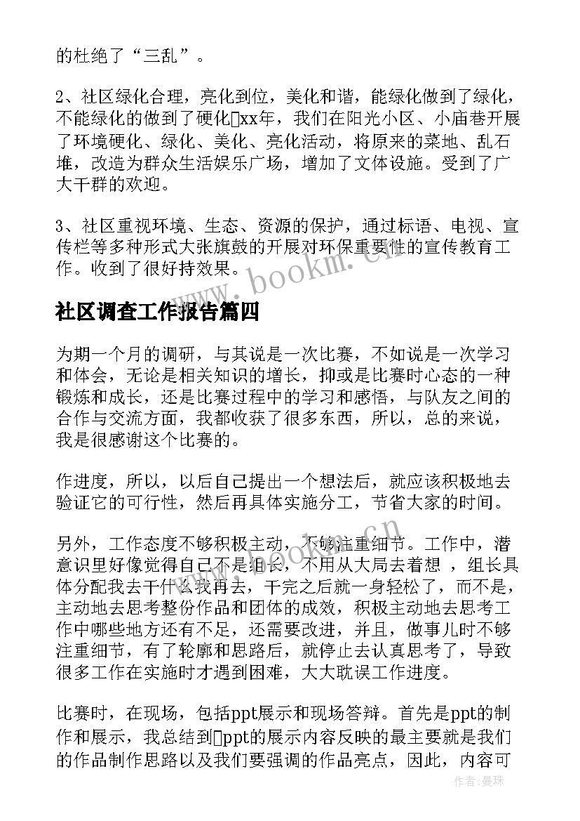 2023年社区调查工作报告(优秀8篇)