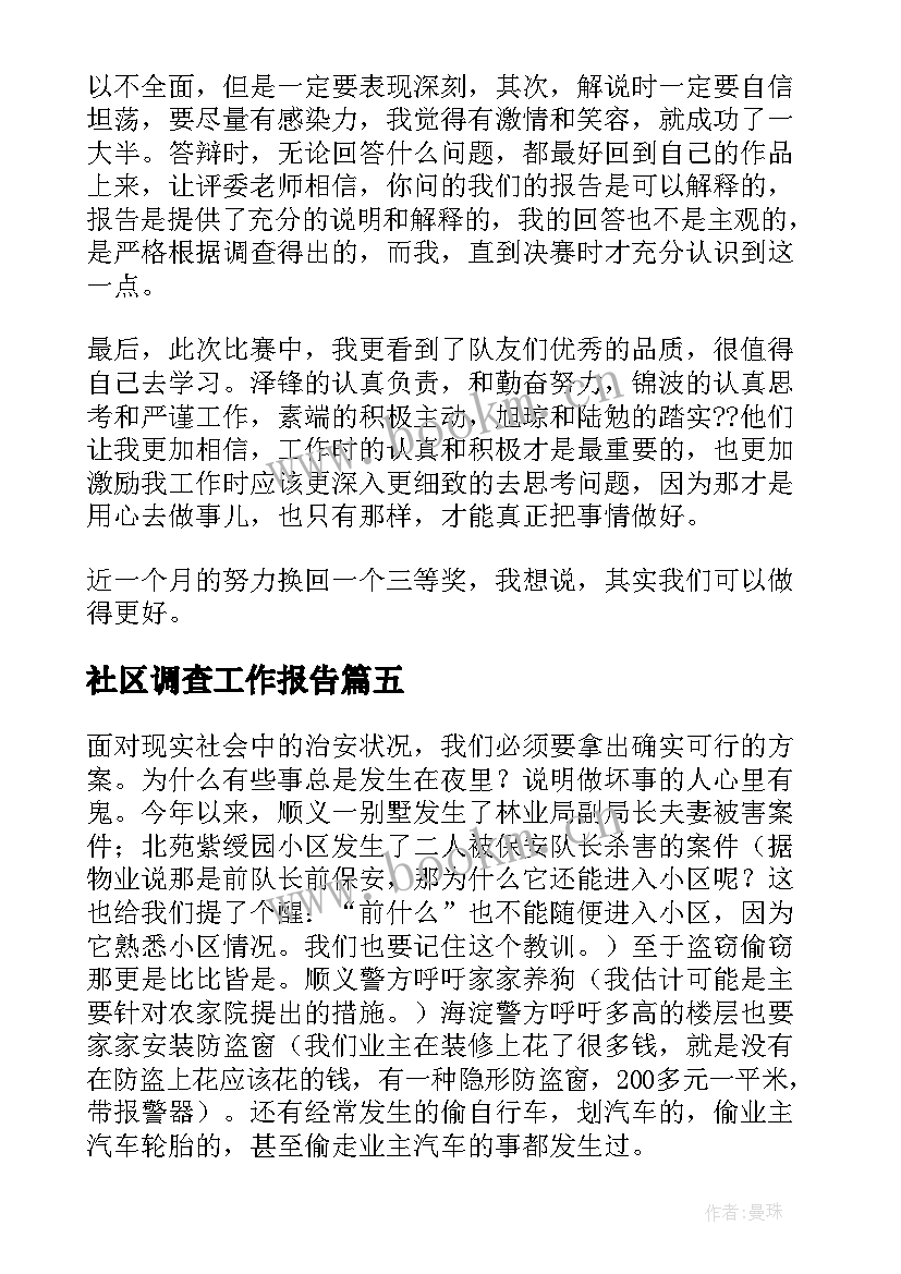 2023年社区调查工作报告(优秀8篇)