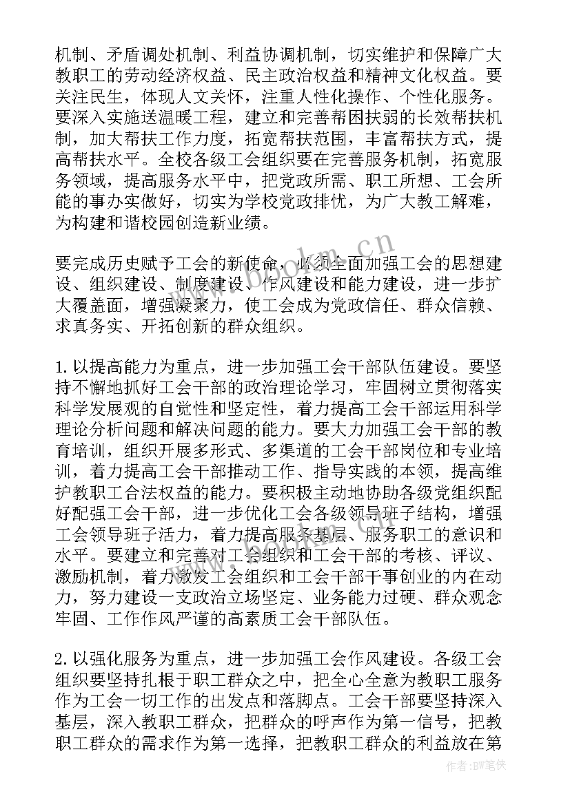 2023年对教代会工作报告的讨论发言 教代会工会工作报告(通用6篇)