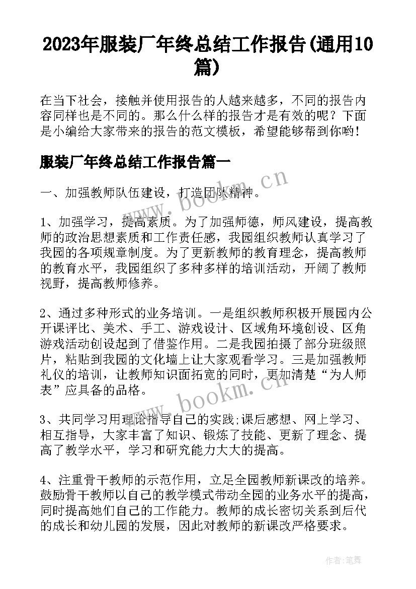 2023年服装厂年终总结工作报告(通用10篇)