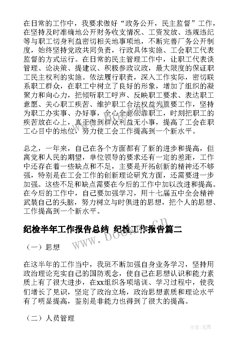 纪检半年工作报告总结 纪检工作报告(大全8篇)